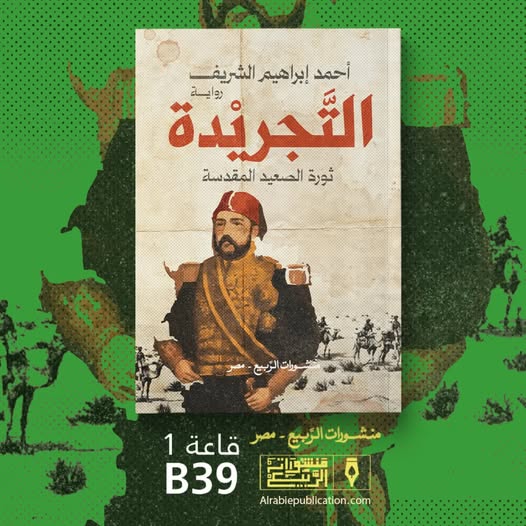 التجريدة .. رواية جديدة لـ أحمد إبراهيم الشريف في معرض الكتاب 